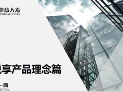 中意人寿悦享安康产品理念销售流程逻辑脚本篇35页.pptx