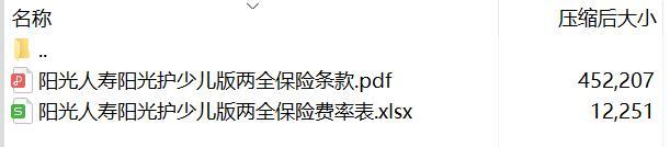 阳光人寿阳光护少儿版两全保险条款费率.rar