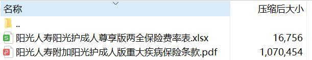 阳光人寿附加阳光护成人版重大疾病保险条款费率.rar