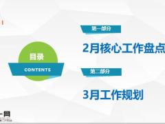 2021年2月营销核心工作盘点3月工作规划27页.pptx