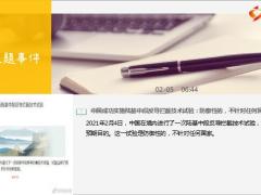 每日新闻资讯21年2月6日早会使用11页.ppt