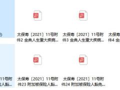 太平洋附加被保险人豁免2021特定疾病保险条款费率现金价值.rar