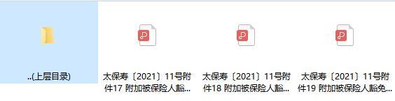 太平洋附加被保险人豁免2021重大疾病保险条款费率现金价值.rar