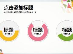 三角拼接工作计划PPT模版22页.pptx