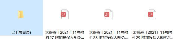 太平洋附加投保人豁免2021重大疾病保险条款费率现金价值.rar