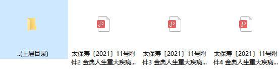 太平洋金典人生重大疾病保险条款费率现金价值.rar