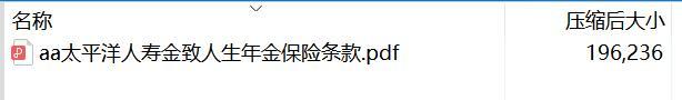 太平洋人寿金致人生年金保险条款.rar