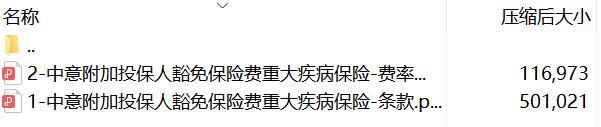 中意附加投保人豁免保险费重大疾病保险条款费率.rar