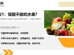 每日健康水果饭前吃好还是饭后吃好这次终于有答案了12页.ppt