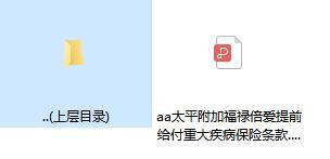 太平附加福禄倍爱提前给付重大疾病保险条款.rar