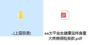 太平金生健康宝终身重大疾病保险条款.rar
