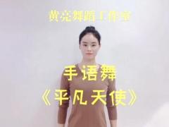 视频晨操手语舞教学平凡天使.rar