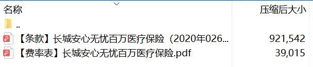 长城安心无忧百万医疗保险条款费率.rar