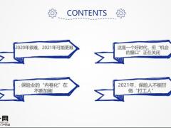 保险人的2021年会比2020年更好吗26页.pptx