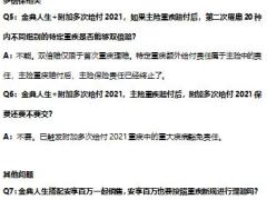 太平洋人寿金典人生成人版少儿版同用QA3页.pptx
