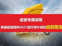 泰康疫苗接种2021医疗意外保险产品解析外勤宣导篇30页.pptx