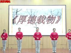 视频晨操厚德载物手语舞.rar