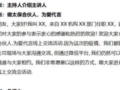 做太保合伙人为爱代言创说会口水稿9页.docx