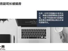 以房养老出骗局保险养老才是真靠谱27页.pptx