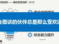 增员面谈知识点根本流程逻辑梳理使用方法小结27页.pptx