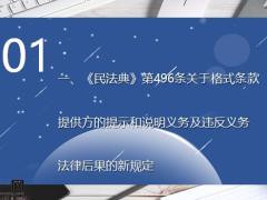 民法典与保险人的说明义务25页.pptx