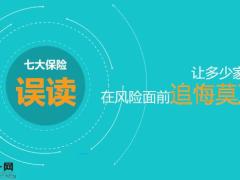 保险七大误读与五大定律24页.pptx