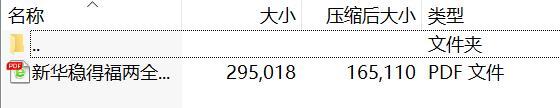 新华稳得福两全保险分红型利益条款.rar