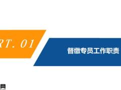 督缴专员工作职责日常经营工作实操51页.pptx