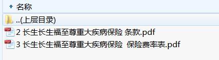 长生长生福至尊重大疾病保险条款费率.rar