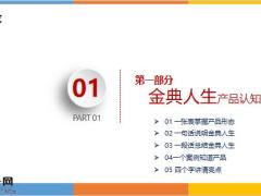 太平洋人寿太享金典人生保险产品认知组合销售流程支持37页.pptx