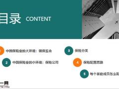 2021新人入门保险配置最全指南38页.pptx