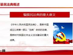 民法典中老百姓最关心的50个法律问题及解答67页.pptx