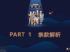 阳光耀终身寿险万能型条款解析运营规则投保示例35页.pptx