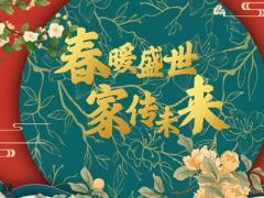 春暖盛世家传未来产说会活动流程国寿版19页.pptx
