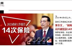2021年政府工作报告中保险一词共被提及14次21页.ppt