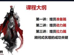 保险公司顾问式增员准备篇25页.pptx