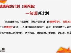 泰康健康尊享C早会训练健康有约四大计划讲解二16页.pptx