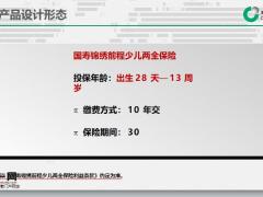 国寿锦绣前程少儿两全保险附加锦绣前程少儿重疾险产品设计形态责任规则20页.pptx