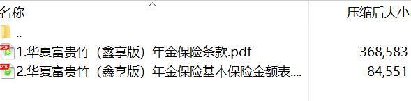 华夏富贵竹鑫享版年金保险条款费率.rar