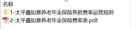太平鑫如意养老年金保险条款费率运营规则.rar