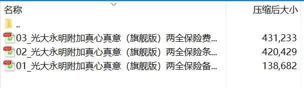 光大永明附加真心真意旗舰版两全保险条款费率.rar