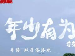 视频晨操手语舞年少有为.rar