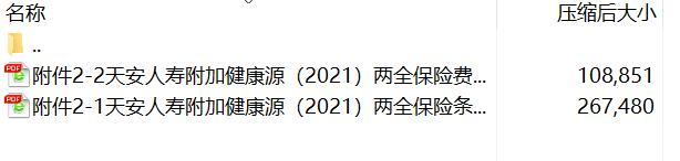 天安人寿附加健康源2021两全保险条款费率.rar