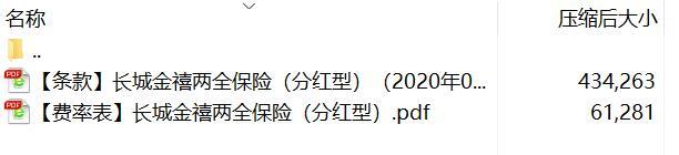 长城金禧两全保险分红型条款费率.rar