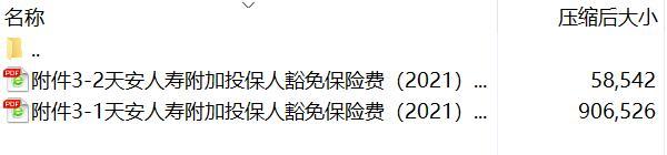 天安人寿附加投保人豁免保险费2021重大疾病保险条款费率.rar