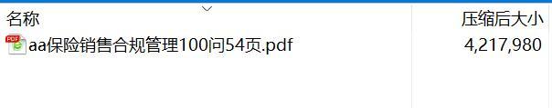 保险销售合规管理100问54页.rar