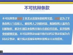 人身保险合同中8个常见条款28页.pptx