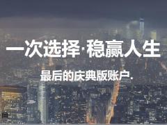 最后的庆典版账户国寿联名平台主讲示范43页.pptx