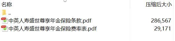 中英人寿盛世尊享年金保险条款费率.rar
