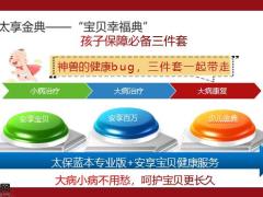太平洋太享金典宝贝幸福典案例沟通话术7页.pptx